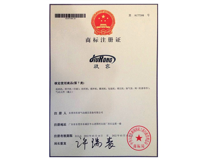 玖（jiǔ）容品牌商標注冊證