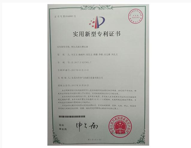 預壓（yā）式油壓增壓器專利證書